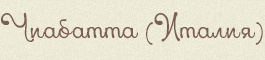 Чиабатта (Италия)