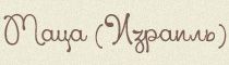 Маца (Израиль)