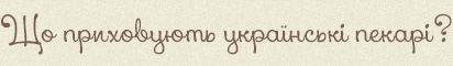 Що приховують українські пекарі?