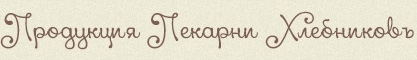 Продукция Пекарни Хлебниковъ