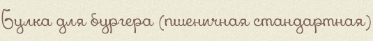 Булка для бургера (пшеничная стандартная)