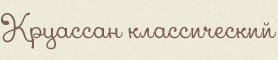 Круассан классический