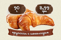 Круассан с шоколадом